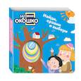 russische bücher:  - Загляни в окошко! Найди, сравни и выбери