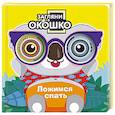 russische bücher:  - Загляни в окошко! Ложимся спать