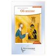 russische bücher: Антоний (Борисов), священник - Детям о Православии. Об иконе