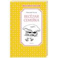 russische bücher: Носов Н. - Веселая семейка