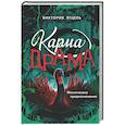 russische bücher: Виктория Этцель - Карма-драма. Мистическое предназначение. Книга 2