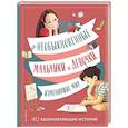 russische bücher:  - Необыкновенные мальчики и девочки, изменившие мир