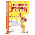 russische bücher: Гомзяк О.С. - Говорим правильно в 6-7 лет. Тетрадь 1 взаимосвязи работы логопеда и воспитателя в подготовительной к школе логогруппе