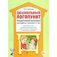 russische bücher: Иванова Ю.В. - Дошкольный логопункт. Раздаточный материал для работы с детьми 5-7 лет. Приложение к книге "Дошкольный логопункт: документация, планирование и организ