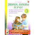 russische bücher: Галкина Г.Г. - Звуки, буквы я учу! Альбом упражнений №3 по обучению грамоте дошкольника подготовительной логопедической группы