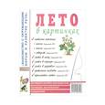 russische bücher:  - Лето в картинках. Наглядное пособие для педагогов, логопедов, воспитателей и родителей
