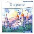russische bücher: Зайцев А.Н. - Детям о Православии. О храме