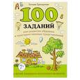 russische bücher: Трясорукова Т.П. - 100 заданий для развития образных и пространственных представлений у детей младшего школьного возраста