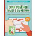russische bücher: Праведникова И.И. - Если ребенок пишет с ошибками: учимся изменять и образовывать слова