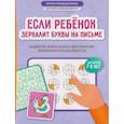 russische bücher: Праведникова И.И.. - Если ребенок зеркалит буквы на письме: развитие зрительного восприятия, внимания и усидчивости
