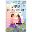 russische bücher: Клушина О.А. - Девочка со смартфоном: история о встрече с собой