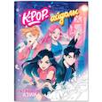 russische bücher:  - K-pop-айдолы: книжка-раскраска