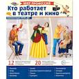 russische bücher: Цветкова Т.В. - Кто работает в театре и кино (12 картинок + 20 разрезных карточек). Учебно-методическое пособие