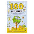 russische bücher: Трясорукова Т.П. - 100 заданий для развития образных и пространственных представлений у детей дошкольного возраста