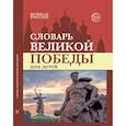 russische bücher: Сост. Головицина Ю.Б. - Словарь Великой Победы для детей