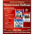 russische bücher: Цветкова Т.В., Шиловских И.С. - Памятники Победы. 12 демонстрационных картинок с рассказом на обороте
