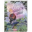 russische bücher: Каграманова Е.Р - Сейчас, когда я вырос