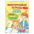 russische bücher: Шепелевич А.П. - Многоразовая тетрадь. Первые прописи 4-5 лет