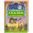 russische bücher: Макдональд, Д.,  Агинская Е.,Г..Бюргер А., - Лучшие сказки и рассказы