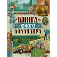russische bücher: Иванов Ю.Г. - Книга юного командира