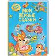 russische bücher:  - Мои первые сказки