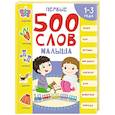 russische bücher: Шепелевич А.П. - Первые 500 слов малыша