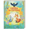 russische bücher:  - Сказка за сказкой