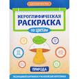 russische bücher:  - Иероглифическая раскраска по цветам: природа
