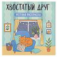 russische bücher:  - Хвостатый друг: уютная раскраска