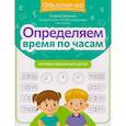 russische bücher: Зеленко С.В. - Определяем время по часам: игровые задания для детей