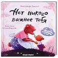 russische bücher: Хворост А.Ю. - Нет никого важнее тебя