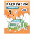 russische bücher:  - Раскраски с наклейками. Машины
