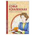 russische bücher: Артемкина Д. - Софья ковалевская. Принцесса математики