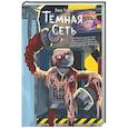 russische bücher: Влад Райбер - Темная сеть
