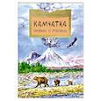 russische bücher: Кудряшова А. - Камчатка. Снежная и огненная