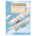 russische bücher: Щербакова Н. - Покорители неба. Легендарные летчики