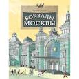 russische bücher: Егорова Ю. - Вокзалы Москвы