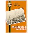 russische bücher: Василь Быков - Альпийская баллада