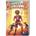 russische bücher: Т. З. Лейтон - Академия Чемпионов. Путь к мечте