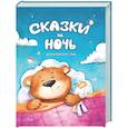 russische bücher:  - Сказки на ночь. Для крепкого сна