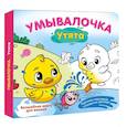 russische bücher: Добрая К. - Умывалочка. Утята