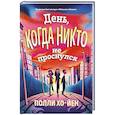 russische bücher: Хо-Йен П. - День, когда никто не проснулся