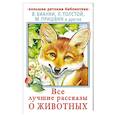 russische bücher: Бианки В.В., Пришвин М.М., Толстой Л.Н. - Все лучшие рассказы о животных