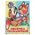 russische bücher:  - Лисичка со скалочкой