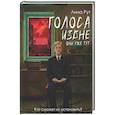 russische bücher: Рут Л. - Голоса извне. Они уже тут