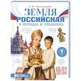 russische bücher: Виноградова Н.Ф. - Земля российская в легендах и преданиях