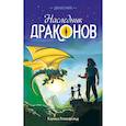 russische bücher: Карина Розенфельд - Наследник Драконов