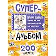 russische bücher:  - Влад А4. Суперальбом 200 наклеек