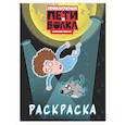 russische bücher:  - Приключения Пети и Волка. Раскраска (синяя)
