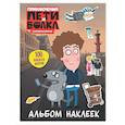 russische bücher:  - Приключения Пети и Волка. Альбом наклеек (светлый)